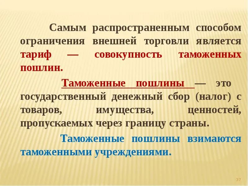 Пошлины с внешней торговли. Пошлины с внешней торговли. Тарифные методы внешней торговли. Таможенный тариф. Понятие таможенных платежей.