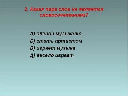 Подчеркни пары слов которые не являются словосочетаниями