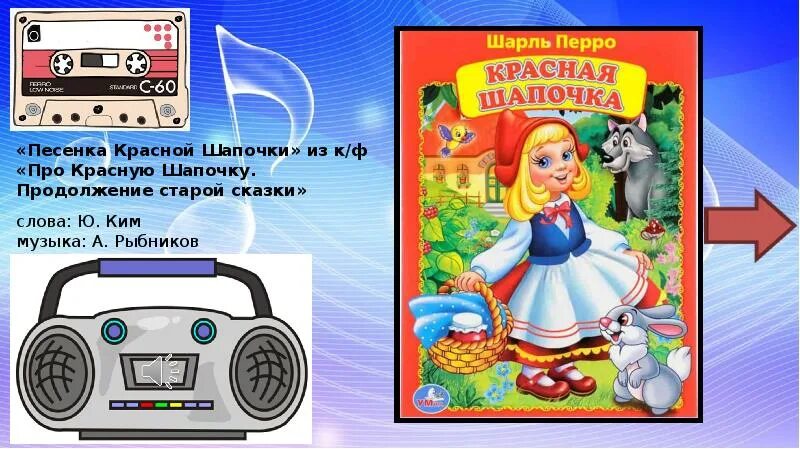 Красная шапочка поет. Текст песни красной шапочки. Песня красной шапочки. Ольга рождественская красная шапочка. Красная шапочка музыка.