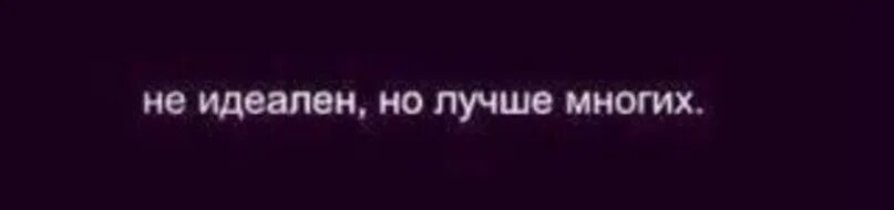 Никто не идеальный украина. Не идеал но лучше многих. Не идеален но лучше многих картинки. Фальшивый идеал. Я не идеальная но и не фальшивая.