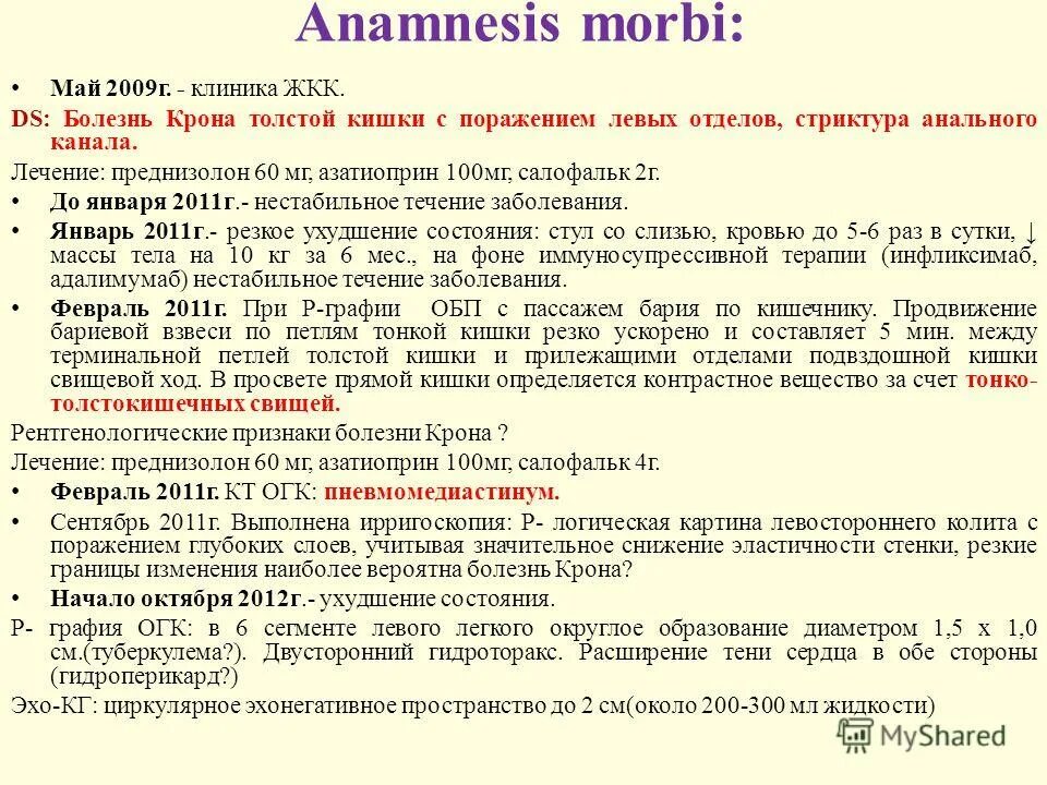 Болезнь крона тест с ответами. Болезнь крона анамнез. Anamnesis morbi болезнь крона. Жалобы при болезни крона. Азатиоприн болезнь крона.