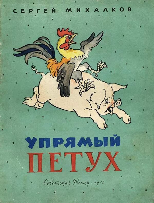 Михалков басни 4 класс. Михалков упрямый петух. Михалкова упрямый петух. Упрямый петух сказка.