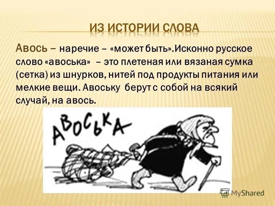 Обозначает слово бери. Фразеологизмы с Авось. Авось значение слова. Слово Авось в русской культуре. Смысл слова Авось.