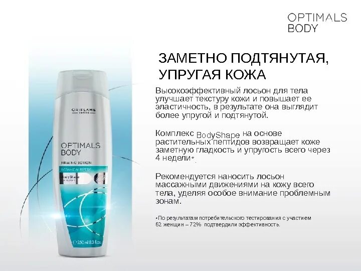 Восстановление упругости кожи skinlift ru. Орифлейм гель для тела антицеллюлитный. Боди Актив Орифлейм. Оптималс боди. Лосьон для тела повышающий упругость.