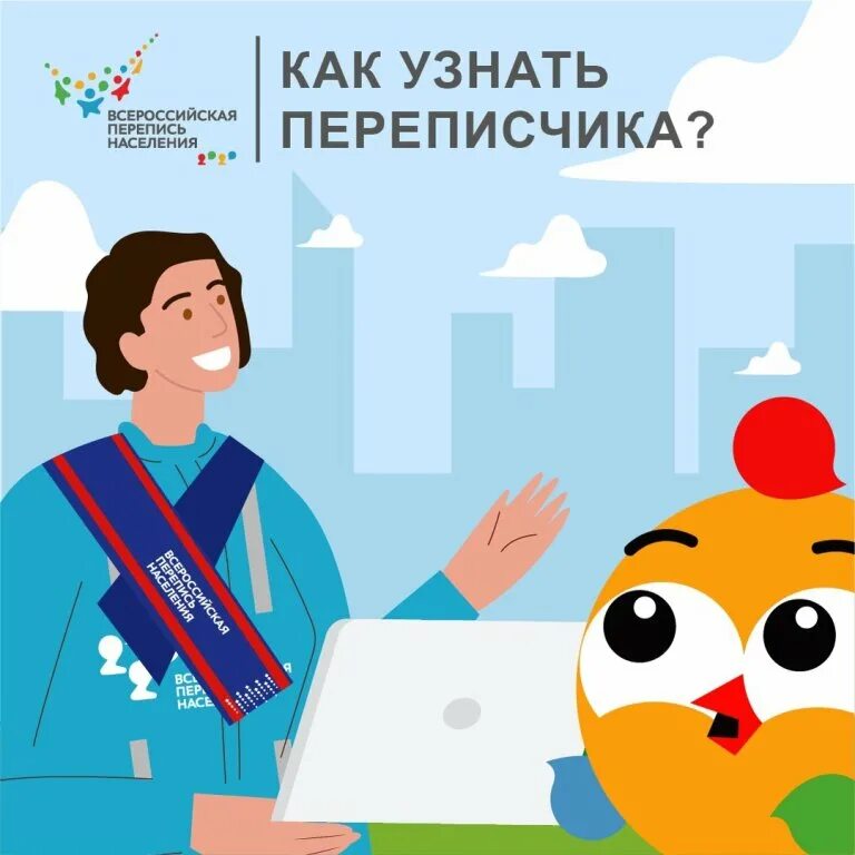 Как выглядит перепись населения. Как выглядит переписчик. Всероссийская перепись населения (2020-2021). Картинка на тему переписчик. Микроперепись населения.