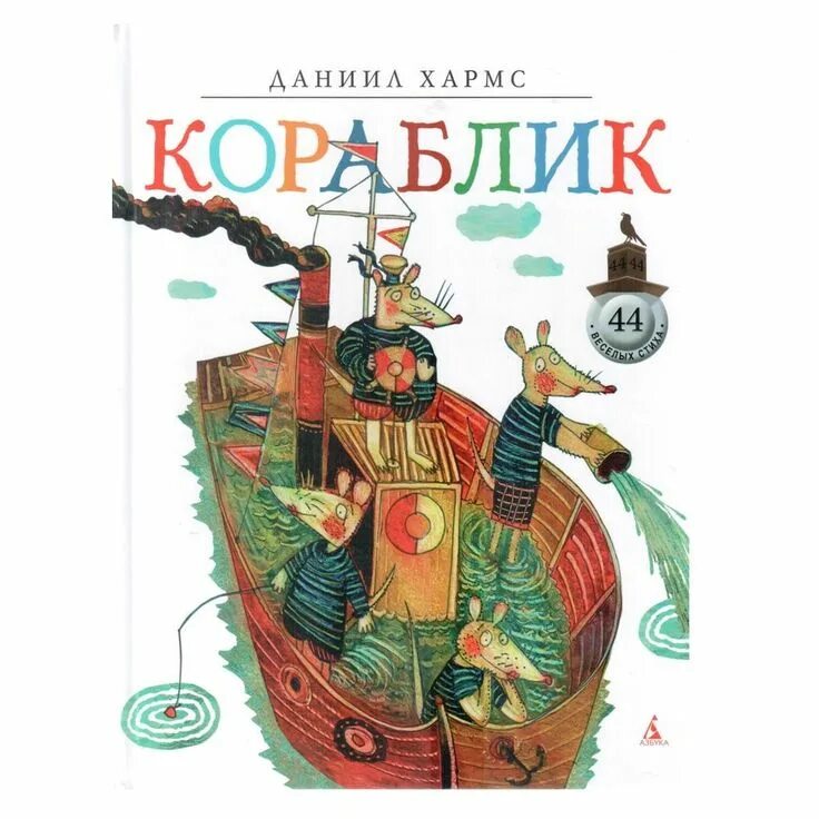 Хармс кораблик. Иллюстрации к стихотворению хармса кораблик. Хармс кораблик. И. И.