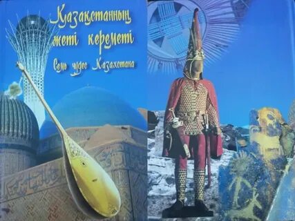 Сем чудеса