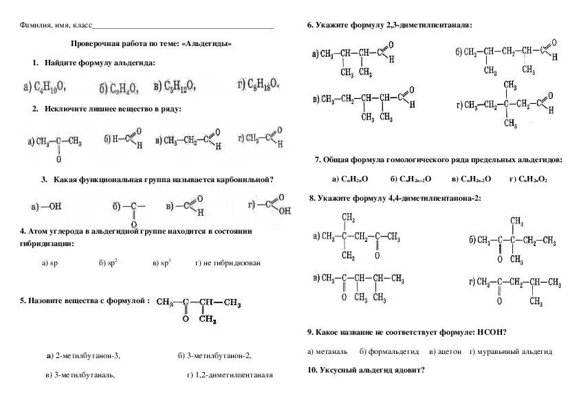 Химия альдегиды тест. Номенклатура альдегидов задания. Альдегиды и кетоны номенклатура. Альдегиды и кетоны упражнения по номенклатуре. Альдегиды таблица 10 класс.