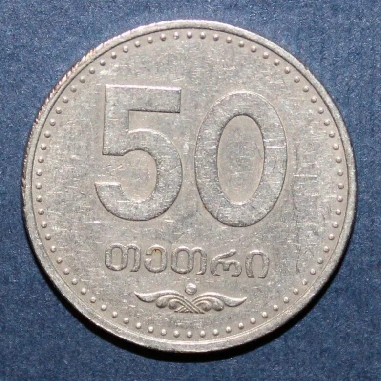 500 китайских. Монеты Грузии 50 тетри. Грузинские 50 тетри. Монеты Грузии 50 тетри 2006 года. Монета 50 тетри 2006 год.