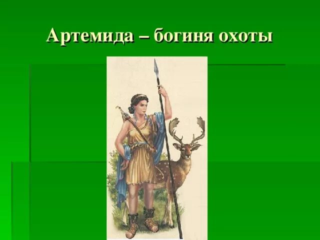 Богиня охоты 5 букв. Артемида бог чего в древней греции. атрибуты богов древней греции артемида. артемида 5 класс. артемида богиня проект.