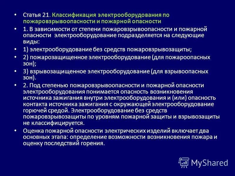 Классификация электрооборудования по пожаровзрывоопасности. Степени пожаровзрывоопасности и пожарной. Классификация электроустановок и электрооборудования. Классификация зданий по пожаровзрывоопасности. Группы подразделяются технологические среды по пожаровзрывоопасности