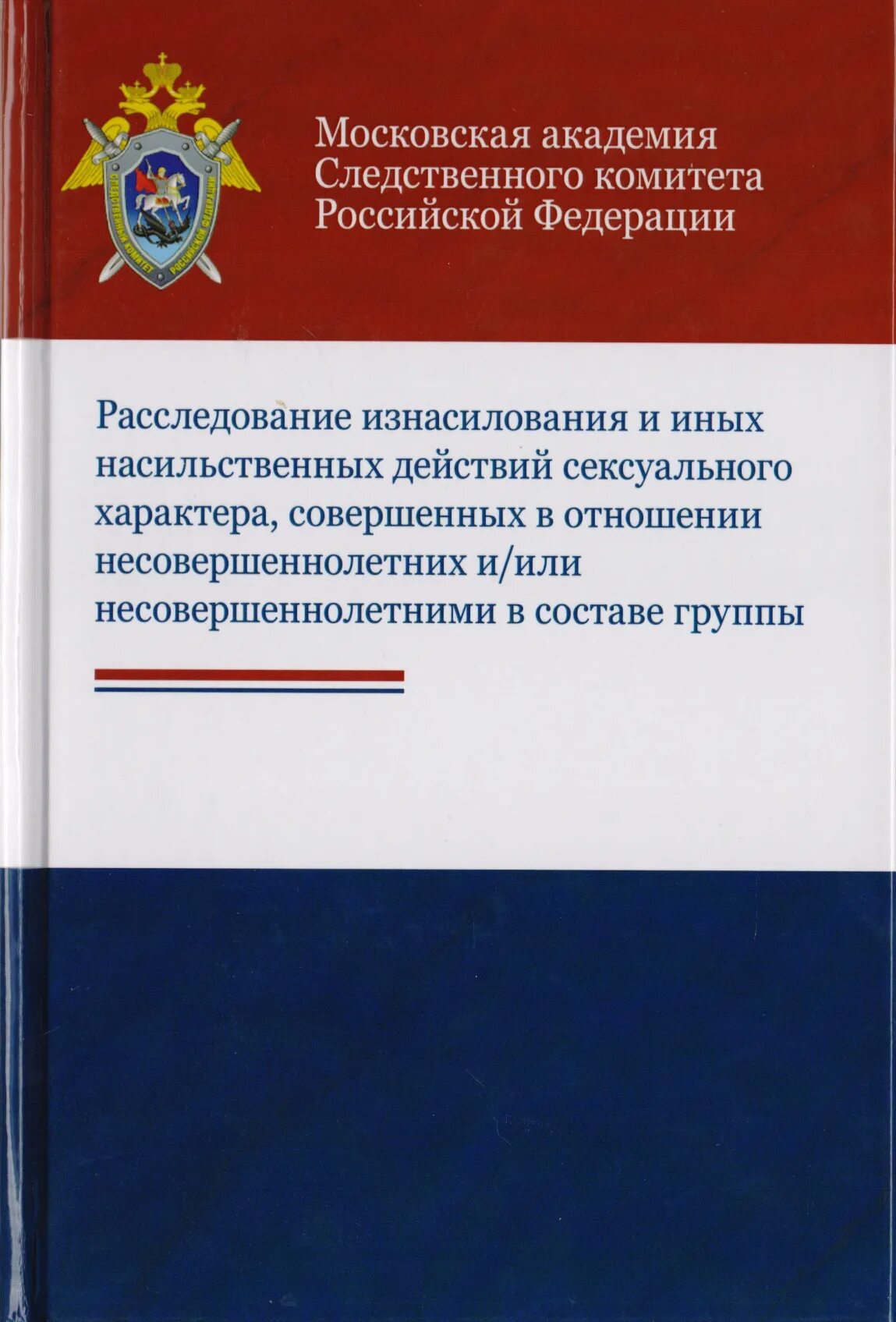 Методики расследования преступлений книга. Методика расследования отдельных видов преступлений. Методика расследования отдельных преступлений книга. Методика расследования преступлений против личности. Квалификация против личности