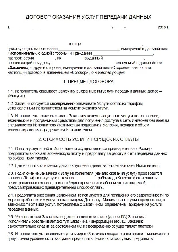 Договор на оказание услуг с предоплатой. Разовый договор на оказание услуг. Договор по постоплате. Порядок оказания услуг в договоре оказания услуг. Безвозмездный договор между юридическим и физическим лицом