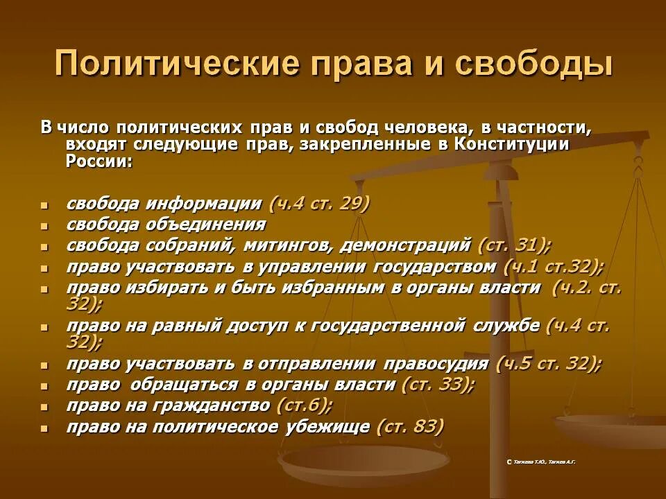 Политическим правам (свободам) гражданина РФ.