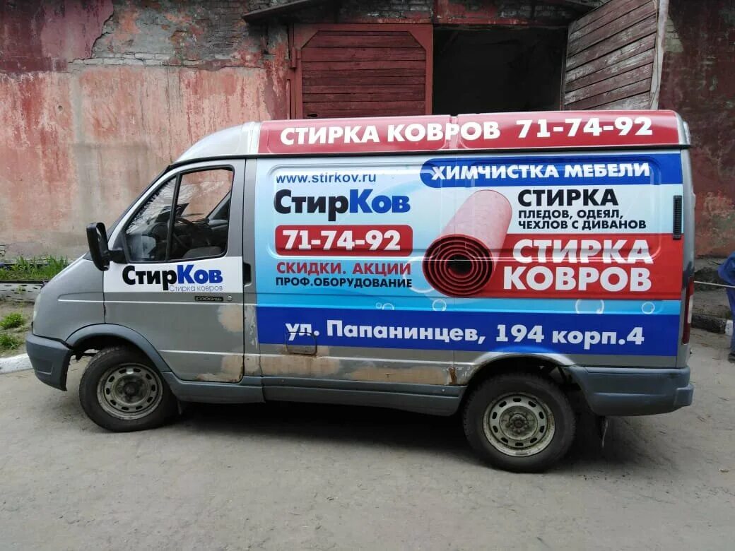 Дост. Доставщик ковров. Стирка ковров реклама на фургон. Заказывать доставку в коврове. Стирка ковров.