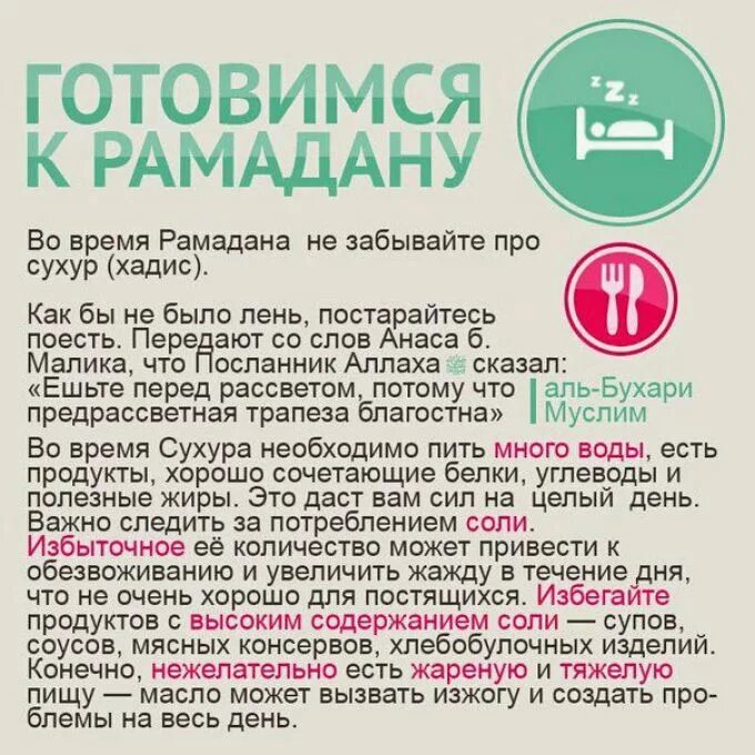 Если проспал уразу. Соблюдение поста в месяц Рамадан. Что запрещается в Рамадан. Готовимся к Рамадану. Слова когда держать уразу.