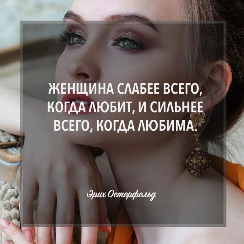 Статус женщина любима. Слабая женщина статусы. Цитаты про слабых женщин. Женщина слабая высказывания. Слабая женщина афоризмы.