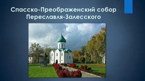Андриянов переславль залесский