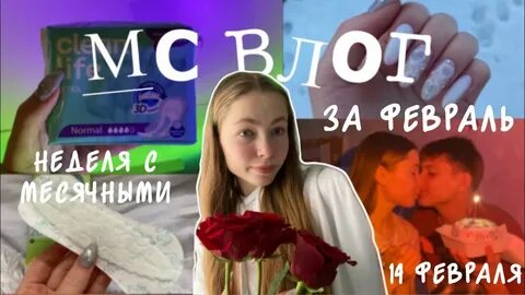 Месячные влоги