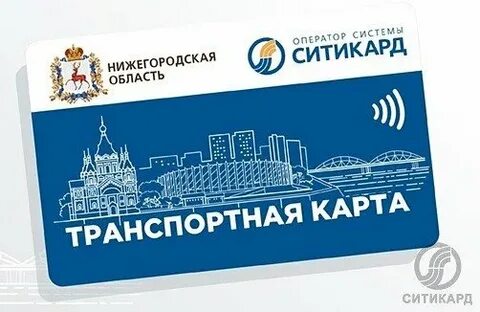 Ситикард нижний новгород транспортная телефон