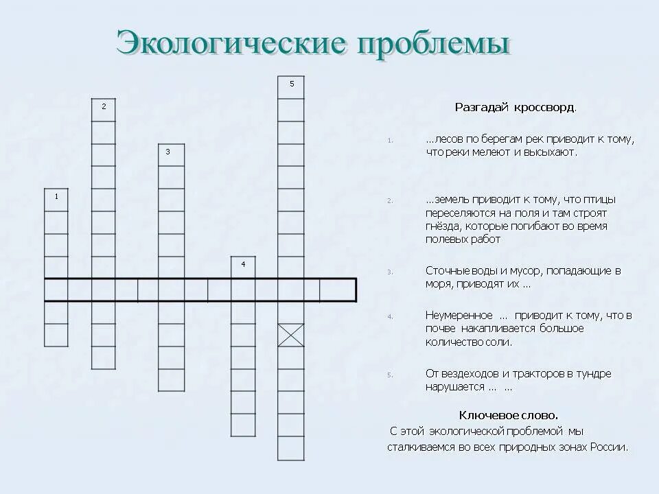 Кроссворд на тему растительные сообщества. Кроссворд по экологии. Кроссворд на тему экология. Экологический кроссворд. Кроссворд экология для детей.