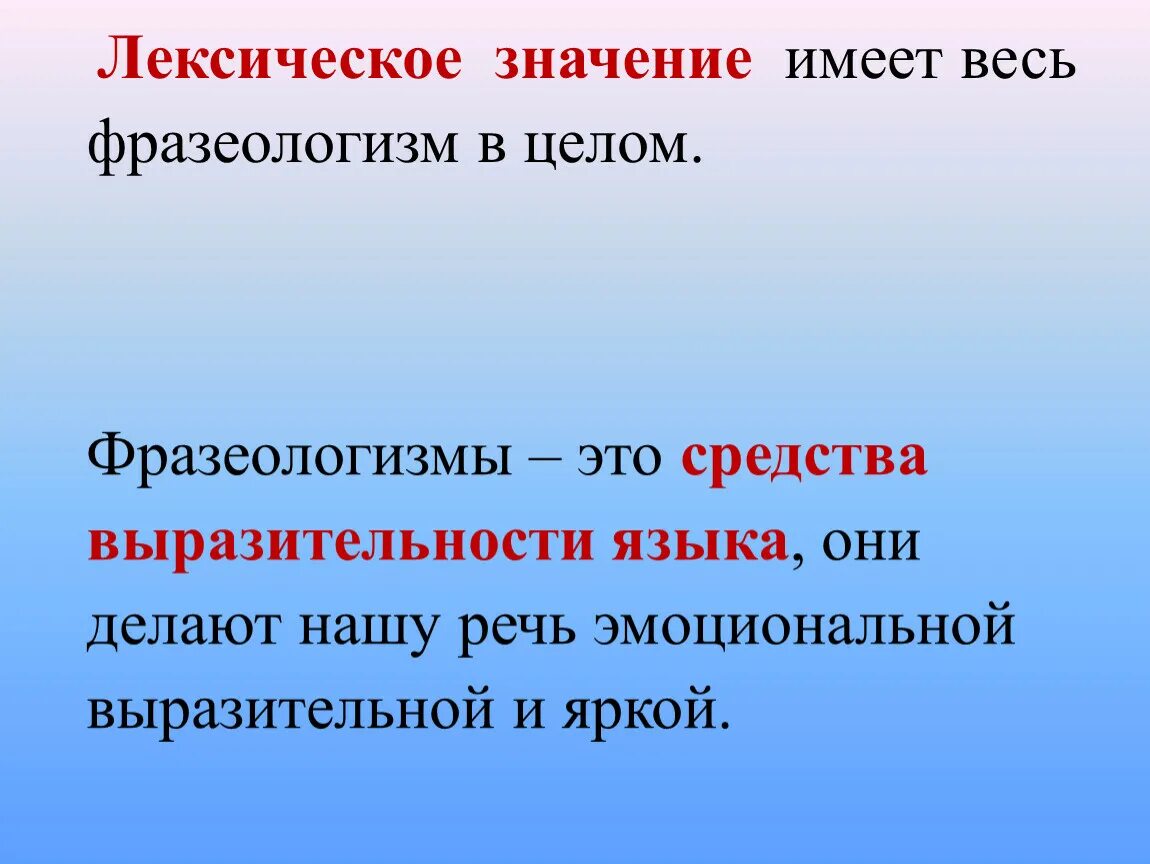 Лексическое значение фразеологизмов. Лексические фразеологизмы. Фразеологизмы и их лексическое значение. Фразеологизм его лексическое значение.