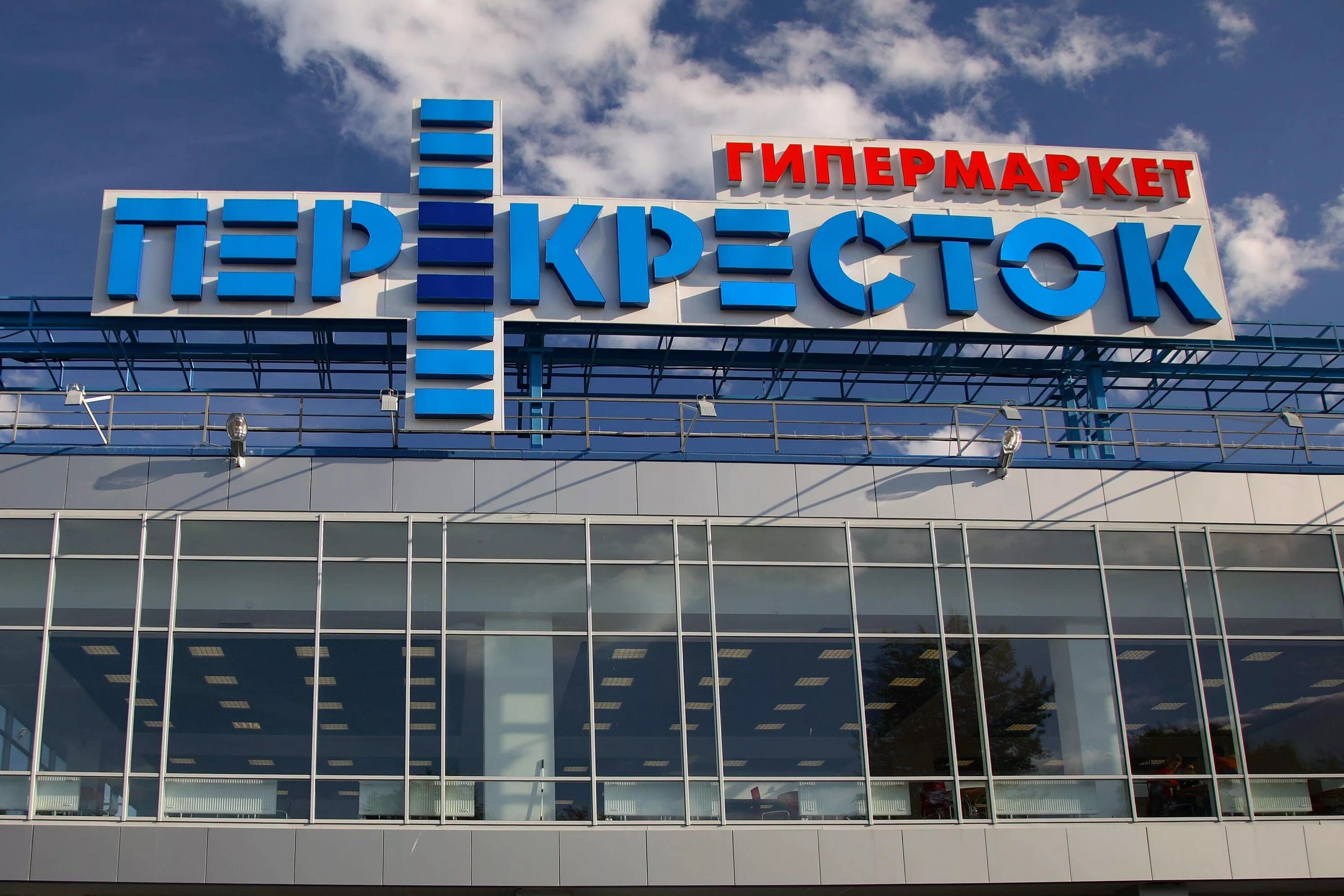 Перекресток. Гипермаркет перекресток. Перекрёсток (сеть магазинов). Гипермаркет вывеска. Торговая сеть телефонов