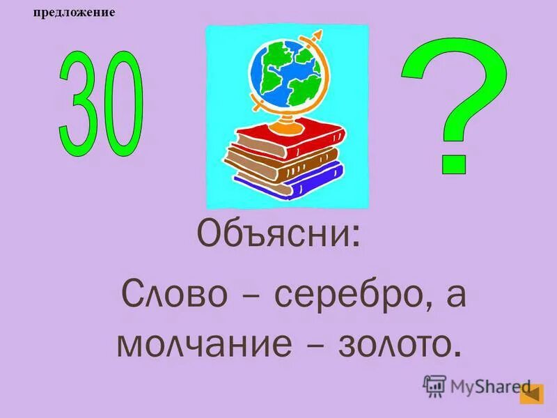 Слово серебро молчание золото будет