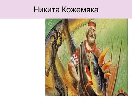 Рассказ про никиту кожемяку