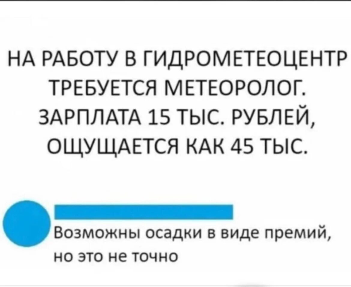 Зарплата ощущается как. Метеоролог прикол. Анекдот про метеорологов. Требуется метеоролог зарплата 15. Ощущается минус