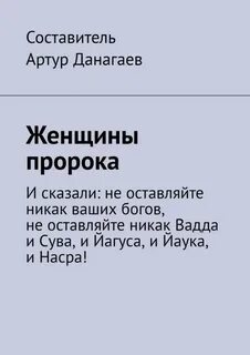Женщины пророки