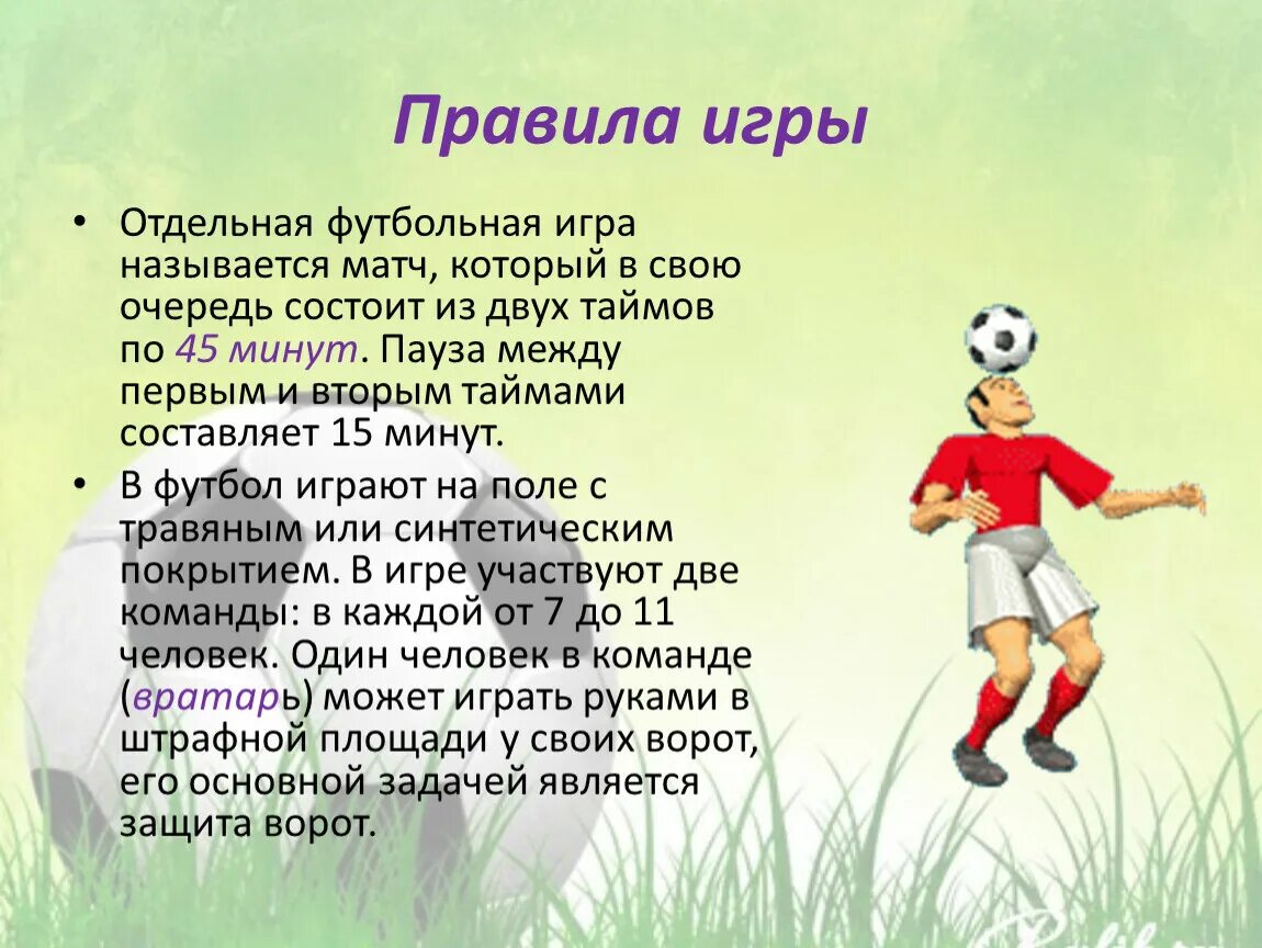 Из чего состоит любая игра. Описание игры футбол. Презентация на тему футбол. Краткое описание игры футбол. Проект на тему футбол презентация.