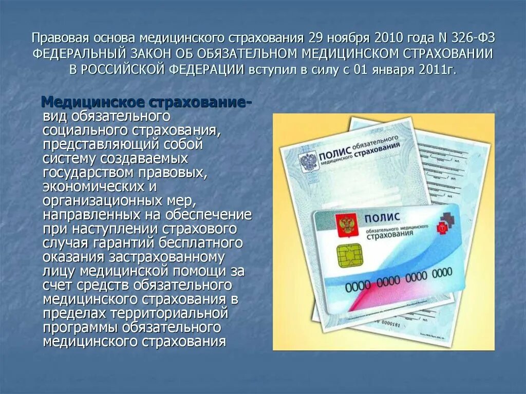 Закон об основах медицинского страхования. Правовые основы медицинского страхования. Основы обязательного медицинского страхования. Правовые основы мед страхования. Нормативно правовая основа медицинского страхования.