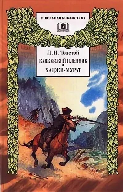 Кавказские повести толстого. Л Н толстой кавказский пленник. Лев Николаевич толстой кавказский пленник.