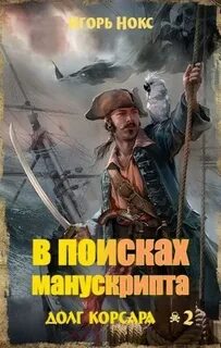 Аудиокнига корсар