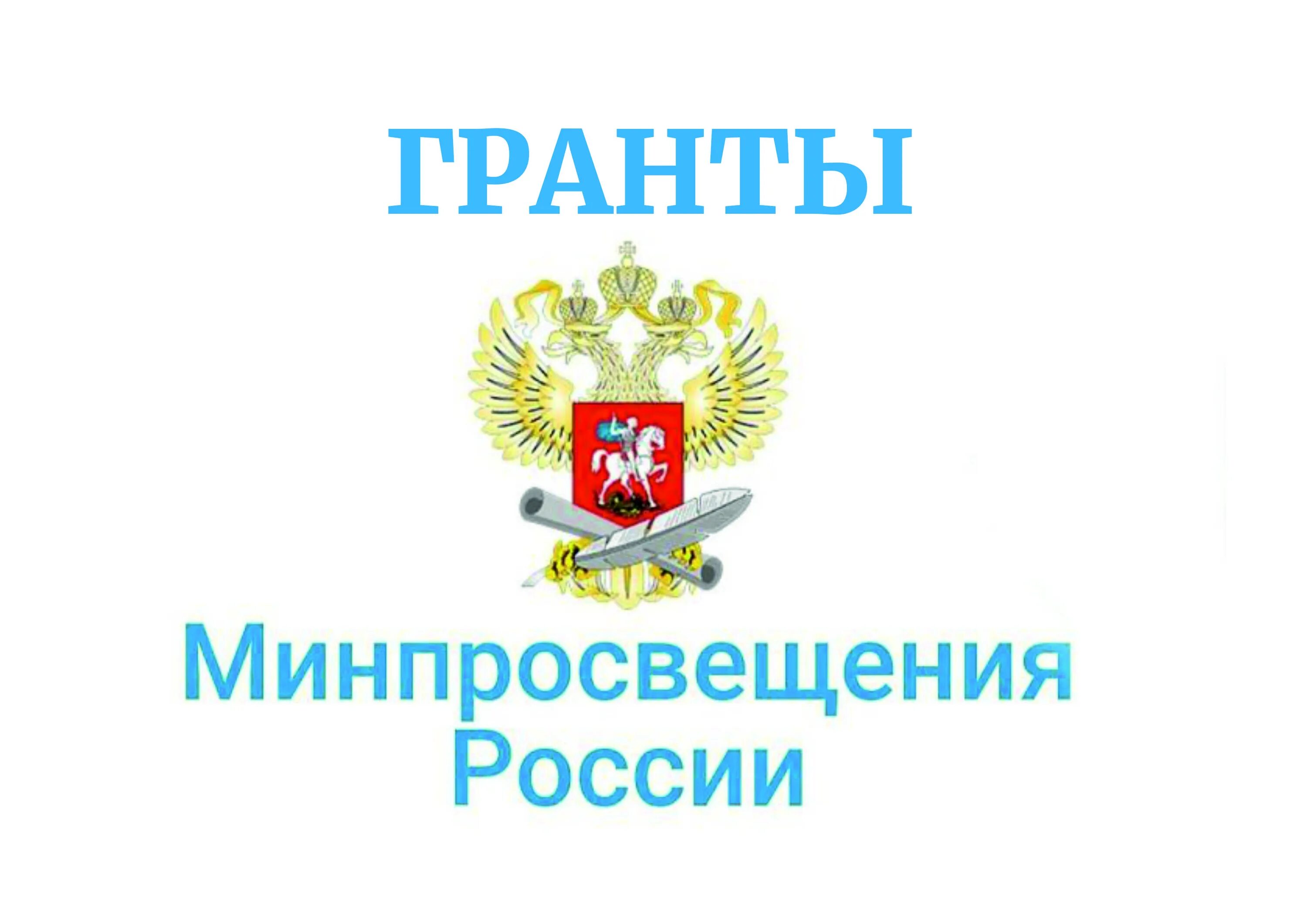 Министерство Просвещения Российской Федерации герб. Эмблема Министерства Просвещения РФ. Министерство Просвещения РФ баннер. Министрество Просвещение РФ. Сайт просвещения российской федерации