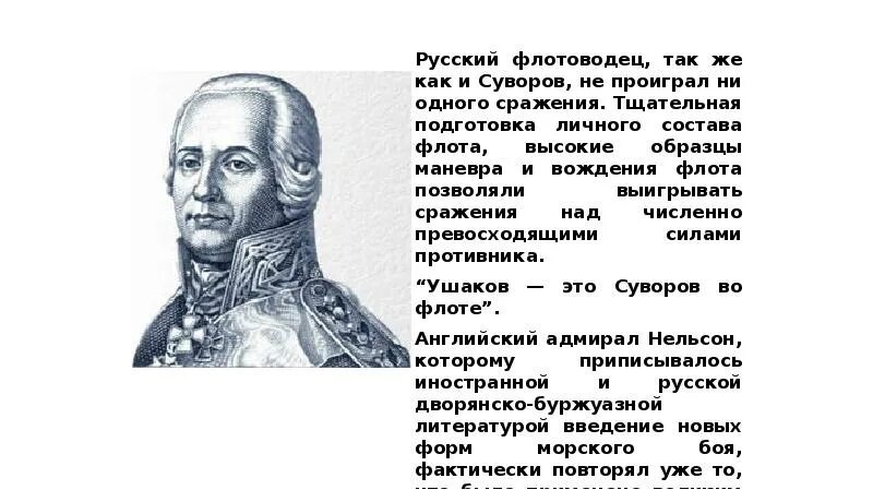 Ушаков фёдор Фёдорович 1772-1773. Ф Ф Ушаков биография. Почему суворов не проиграл ни одного сражения