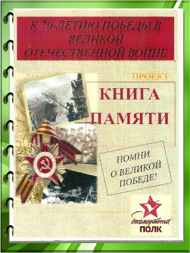 Книга памяти в школе. Книга памяти великой отечественной. память о войне в книгах. книги о войне великой отечественной. обложка книжки о войне.