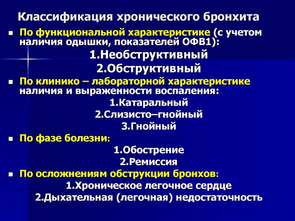 Классификация хронических заболеваний. Хронический обструктивный бронхит классификация. Клиника хронического бронхита пропедевтика. Клинические проявления хронического обструктивного бронхита. Этиология и классификация хронического бронхита.