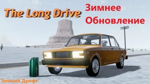 The long drive моды