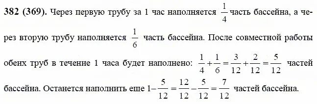 Бассейн можно наполнить 4 трубами. Через первую трубу бассейна. Математика 6 класс номер 2,382. Математика 6 класс Виленкин 1 часть номер 382. Школьный бассейн наполняется через первую.