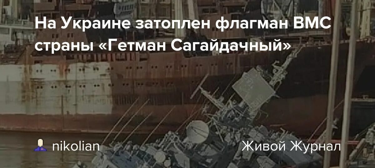 Затоплен флагманский корабль ВМС Украины Гетман Сагайдачный. Флагман Гетман Сагайдачный потоплен. Гетман Сагайдачный корабль затонул. Крейсер Украина затопили. Украинцы затопили