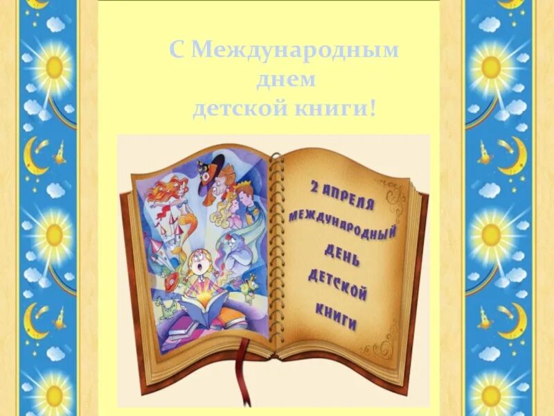 День детской книги 2 класс. День детской книги. Международный день книги. 2 Апреля день детской книги. Международный день детской книги 2023.