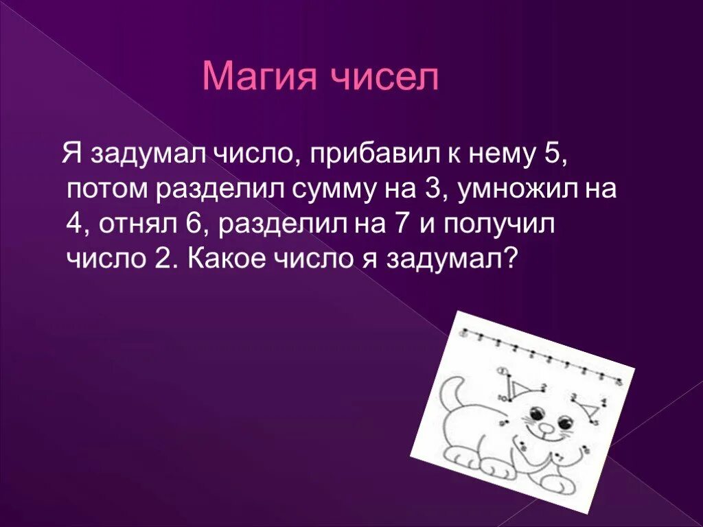 Задачи на задуманное число. Магия числа я задумал число к нему прибавил 5 УМНОЖИЛ на 3. Задачи на задуманное число 6 класс. Я задумала число.