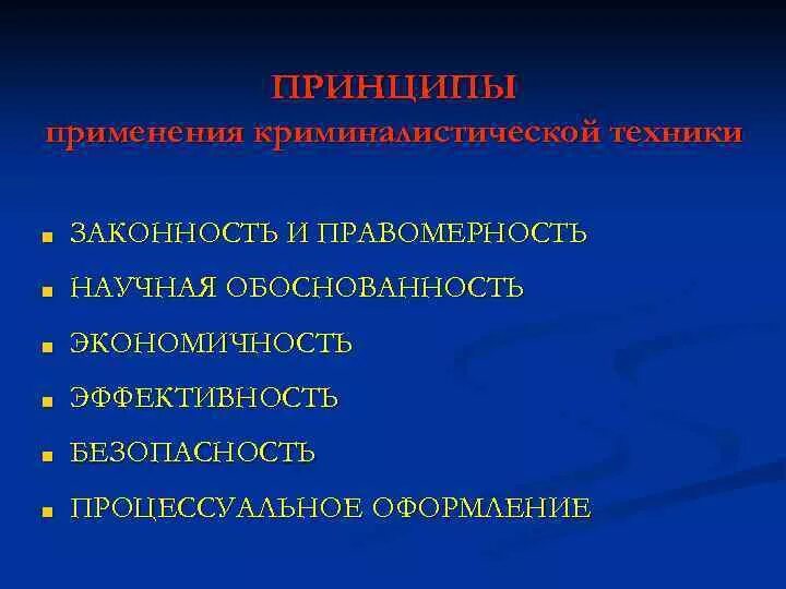 Принципы криминалистической техники. Нетрадиционные отрасли криминалистической техники. Принципы криминалистической техники. Элементы структуры криминалистической техники. Принципы криминалистической техники.