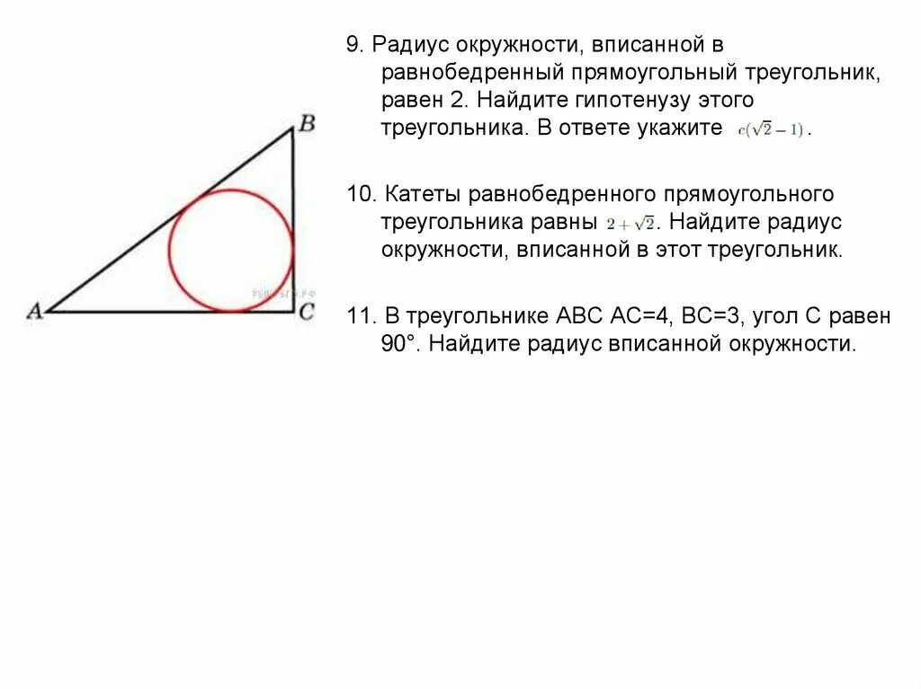 Окружность вписанная в равнобедренный прямоугольный треугольник. Центр вписанной окружности в прямоугольном треугольнике. Окружность вписанная в прямоугольный треугольник. Радиус вписанной окружности в прямоугольный треугольник. Радиус окружности вписанной в любой треугольника
