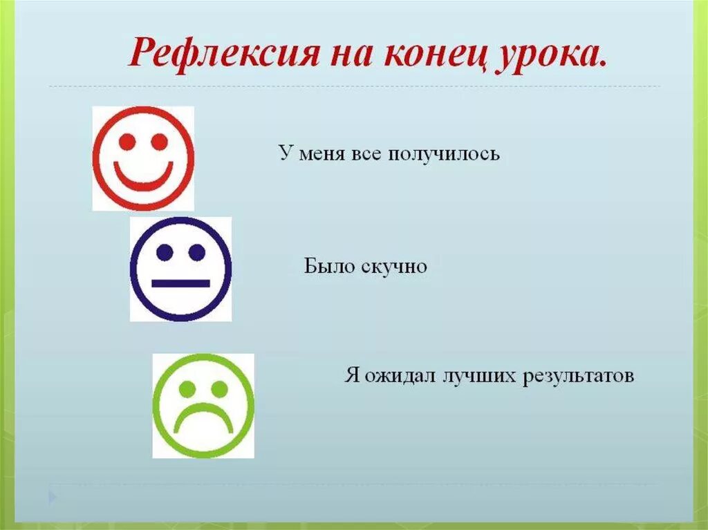 Рефлексия в конце занятия. Рефлексия. рефлексия в конце урока. рефлексия на уроке. итог урока рефлексия.