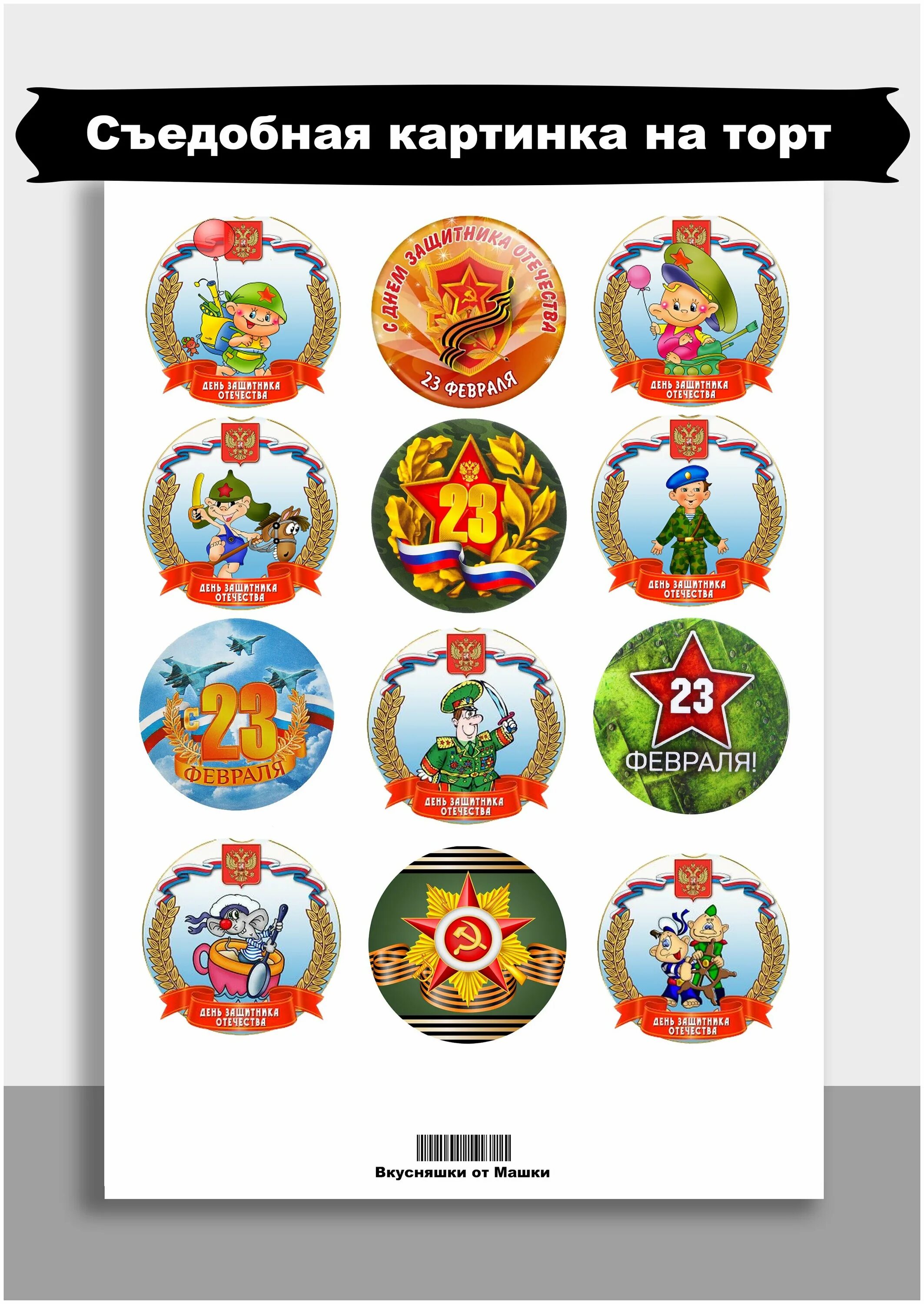 печать на капкейки 23 февраля. сахарная картинка 23 февраля на капкейки. тематические капкейки на 23 февраля. капкейки на 23 февраля прикольные. капкейки для мужчины на 23 февраля.