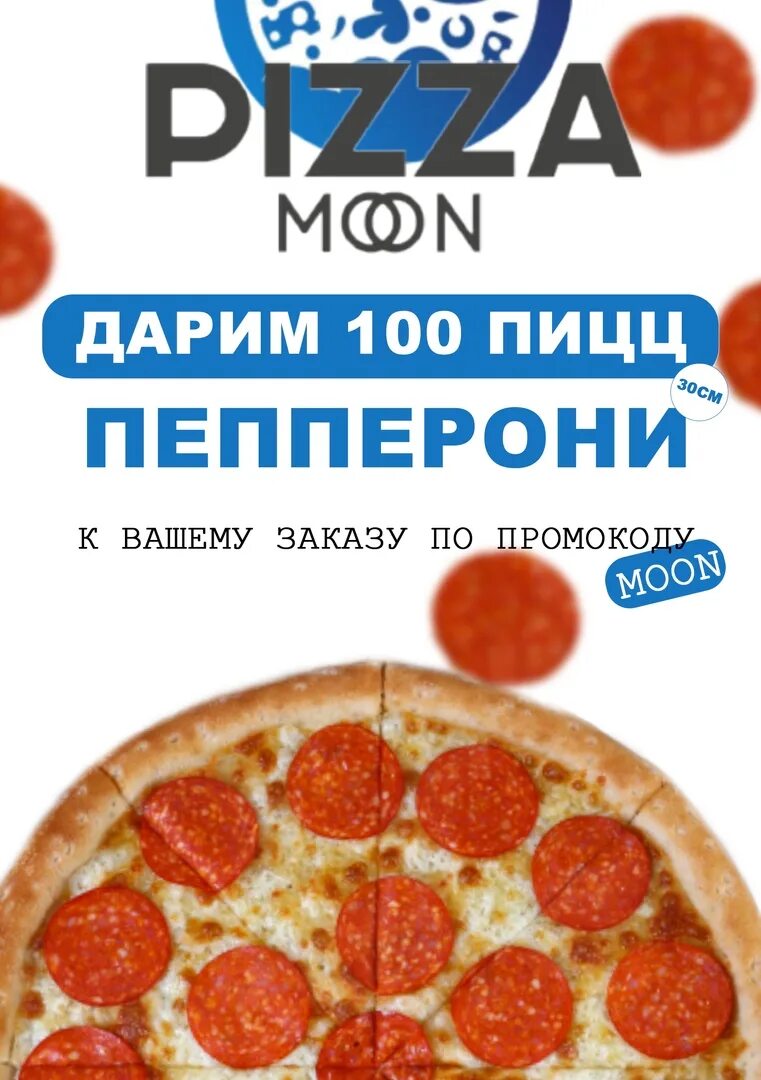 100 Пицц. Пицца за 100 р. Пицца 100 см. Фарфор пицца в подарок по промокоду. Промокод мун