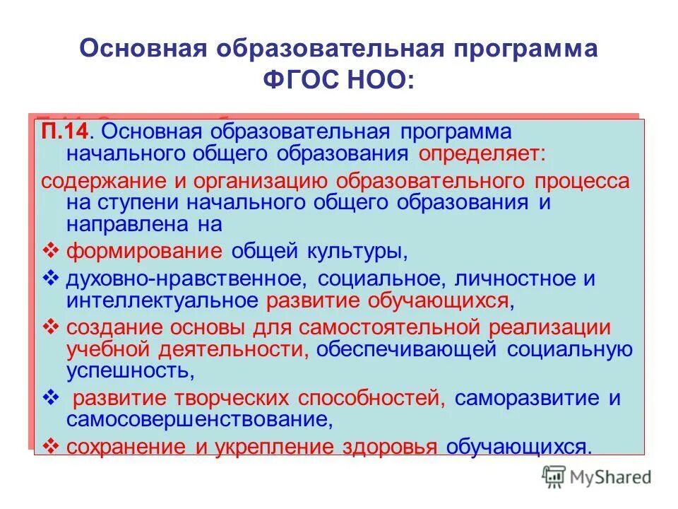 Программа начального основного образования. Основная образовательная программа начального общего образования. Программа начального общего образования определяет. Основная образовательная программа ООП это. Программа ООП НОО.